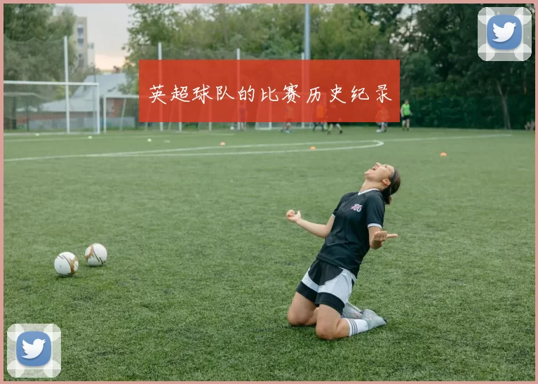 英超球队的比赛历史纪录