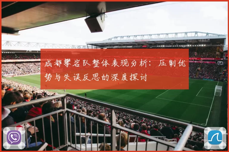 成都攀岩队整体表现分析：压制优势与失误反思的深度探讨