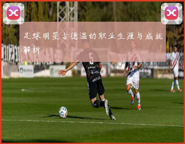 足球明星古德温的职业生涯与成就解析