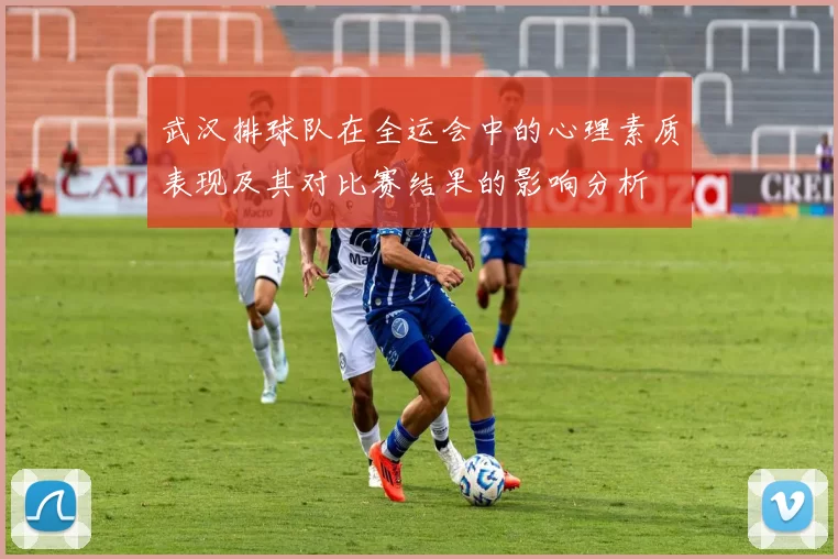 武汉排球队在全运会中的心理素质表现及其对比赛结果的影响分析