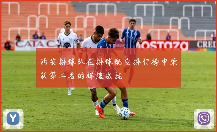 西安排球队在排球配合排行榜中荣获第二名的辉煌成就