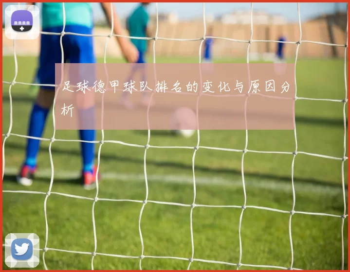 足球德甲球队排名的变化与原因分析