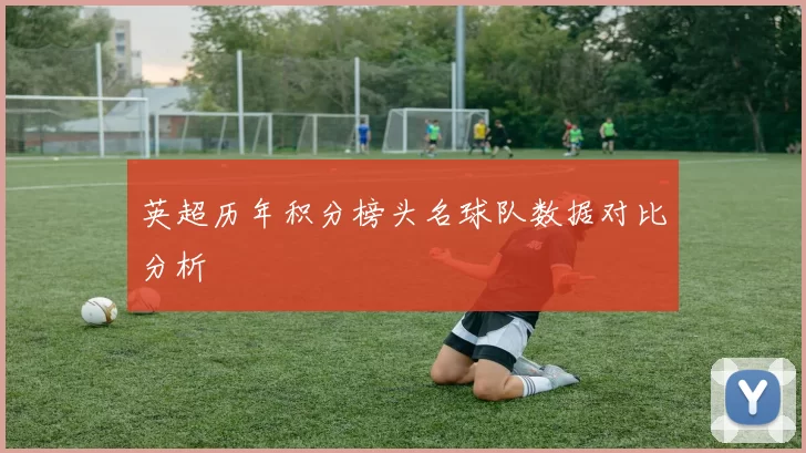 英超历年积分榜头名球队数据对比分析