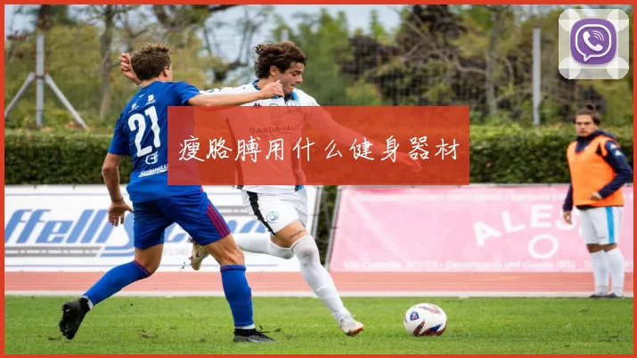 瘦胳膊用什么健身器材