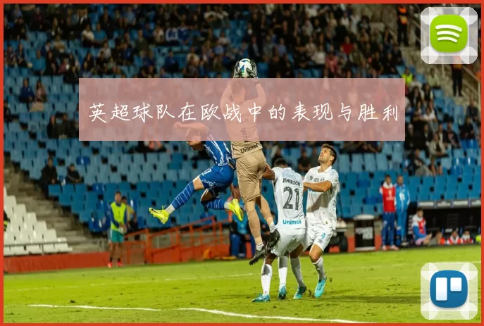 英超球队在欧战中的表现与胜利
