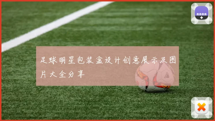 足球明星包装盒设计创意展示及图片大全分享