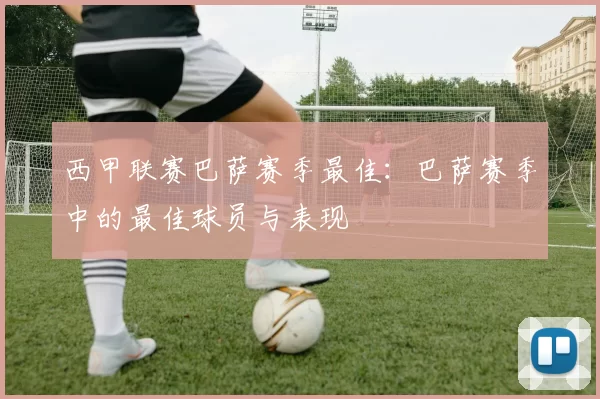 西甲联赛巴萨赛季最佳：巴萨赛季中的最佳球员与表现