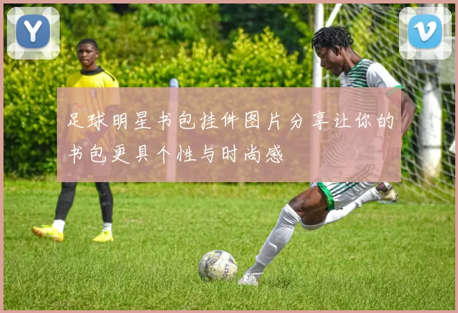 足球明星书包挂件图片分享让你的书包更具个性与时尚感
