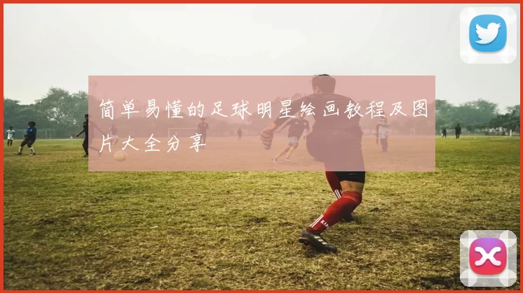 简单易懂的足球明星绘画教程及图片大全分享