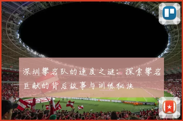 深圳攀岩队的速度之谜：探索攀岩巨献的背后故事与训练秘诀