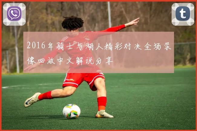 2016年骑士与湖人精彩对决全场录像回放中文解说分享