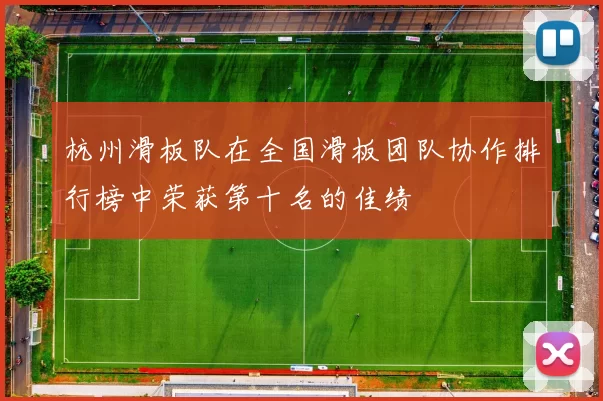 杭州滑板队在全国滑板团队协作排行榜中荣获第十名的佳绩