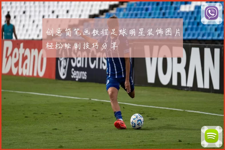 创意简笔画教程足球明星装饰图片轻松绘制技巧分享
