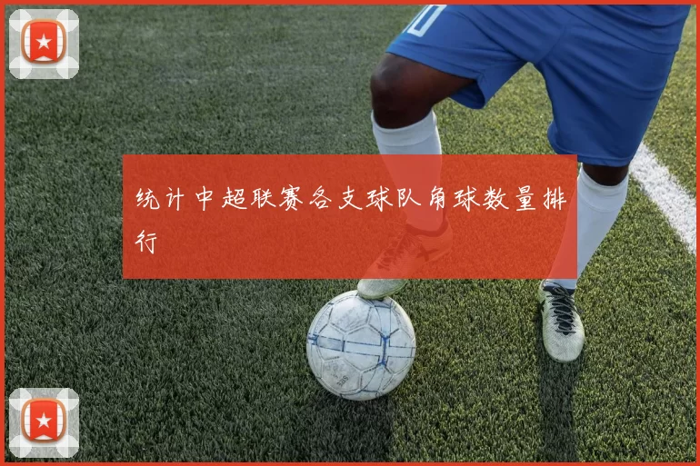 统计中超联赛各支球队角球数量排行