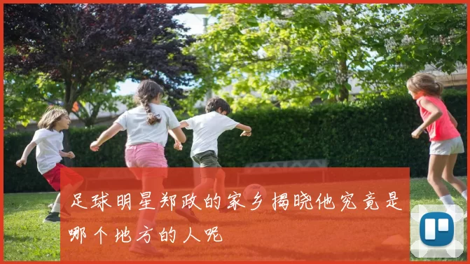 足球明星郑政的家乡揭晓他究竟是哪个地方的人呢
