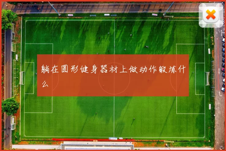 躺在圆形健身器材上做动作锻炼什么