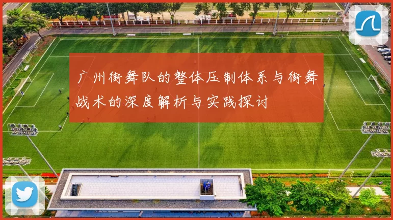 广州街舞队的整体压制体系与街舞战术的深度解析与实践探讨
