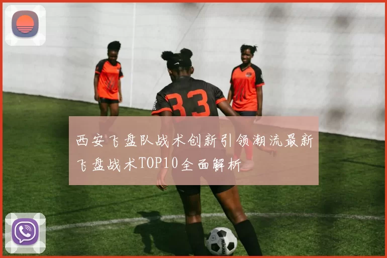 西安飞盘队战术创新引领潮流最新飞盘战术TOP10全面解析