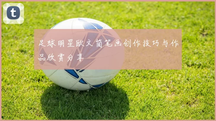 足球明星欧文简笔画创作技巧与作品欣赏分享