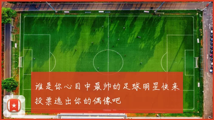 谁是你心目中最帅的足球明星快来投票选出你的偶像吧