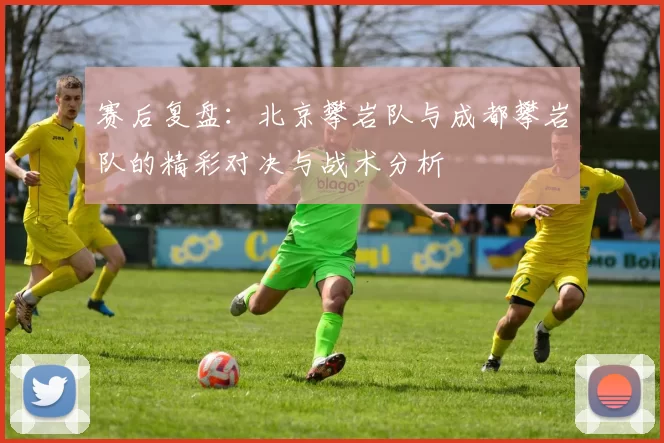 赛后复盘：北京攀岩队与成都攀岩队的精彩对决与战术分析
