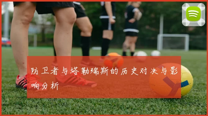 防卫者与塔勒瑞斯的历史对决与影响分析