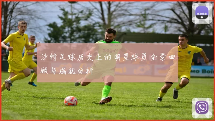 沙特足球历史上的明星球员全景回顾与成就分析