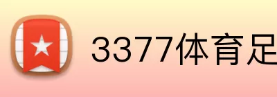 3377体育足球 logo